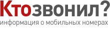 Кто звонил? - информация о мобильных номерах России